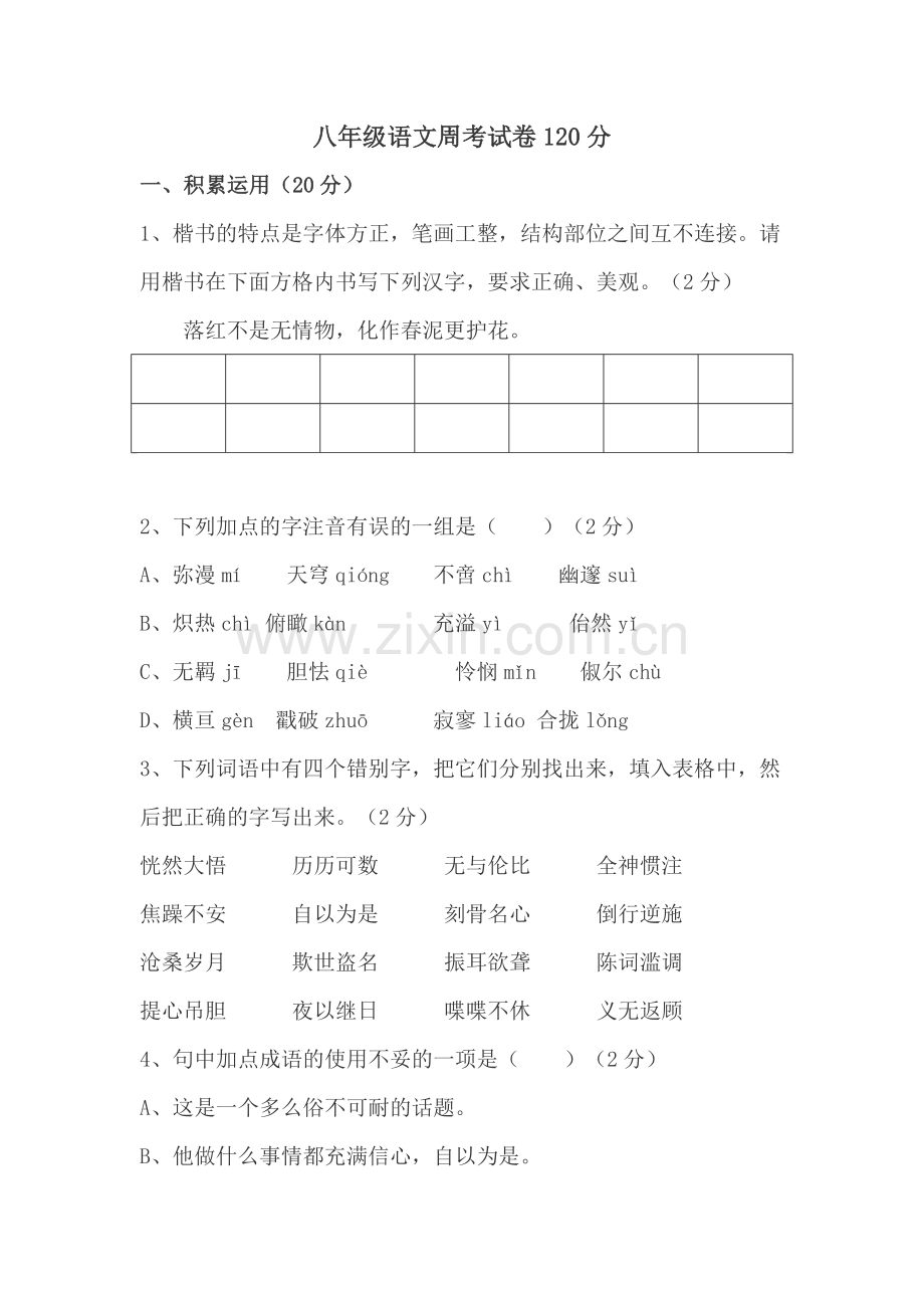 八年级语文周考试卷.doc_第1页