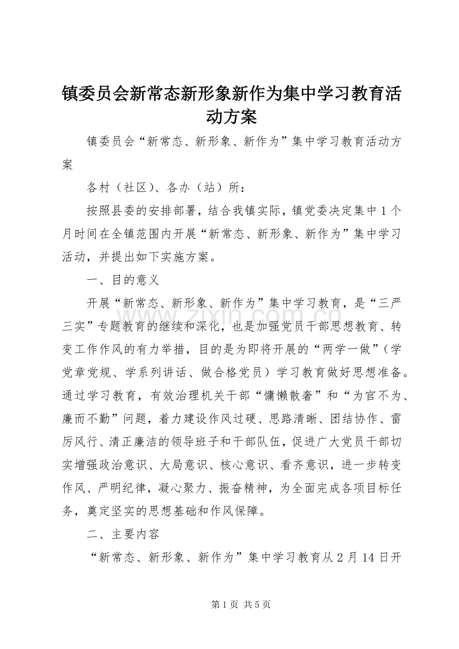 镇委员会新常态新形象新作为集中学习教育活动实施方案.docx_第1页