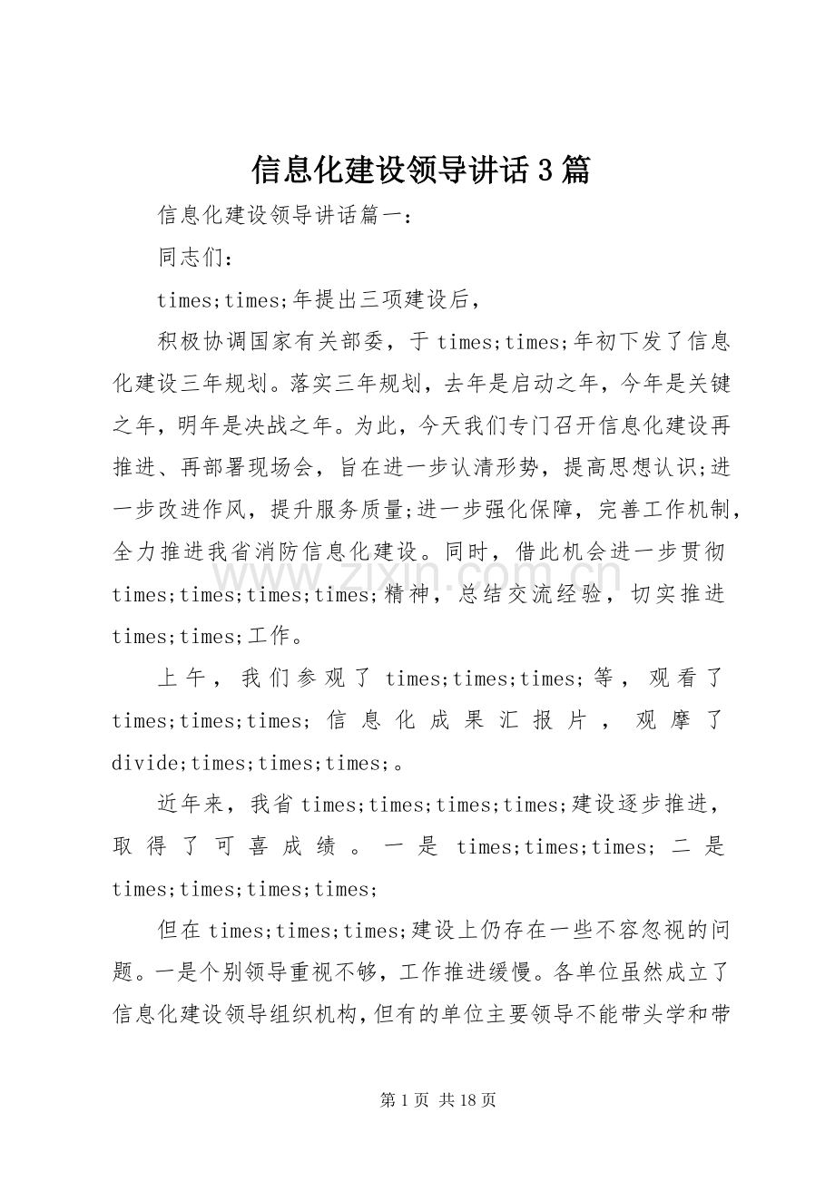 信息化建设领导讲话3篇.docx_第1页