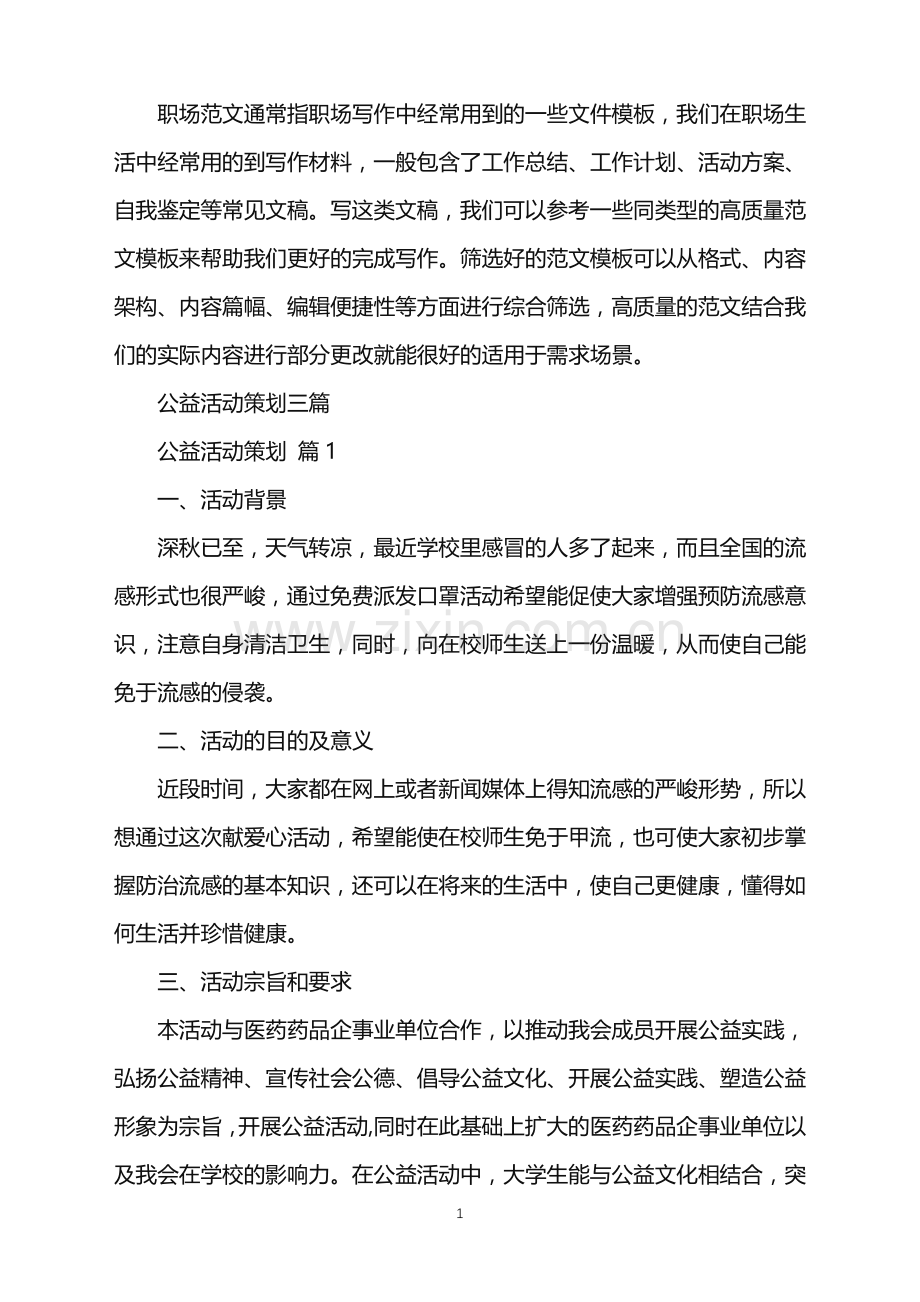 2022年公益活动策划三篇.doc_第1页