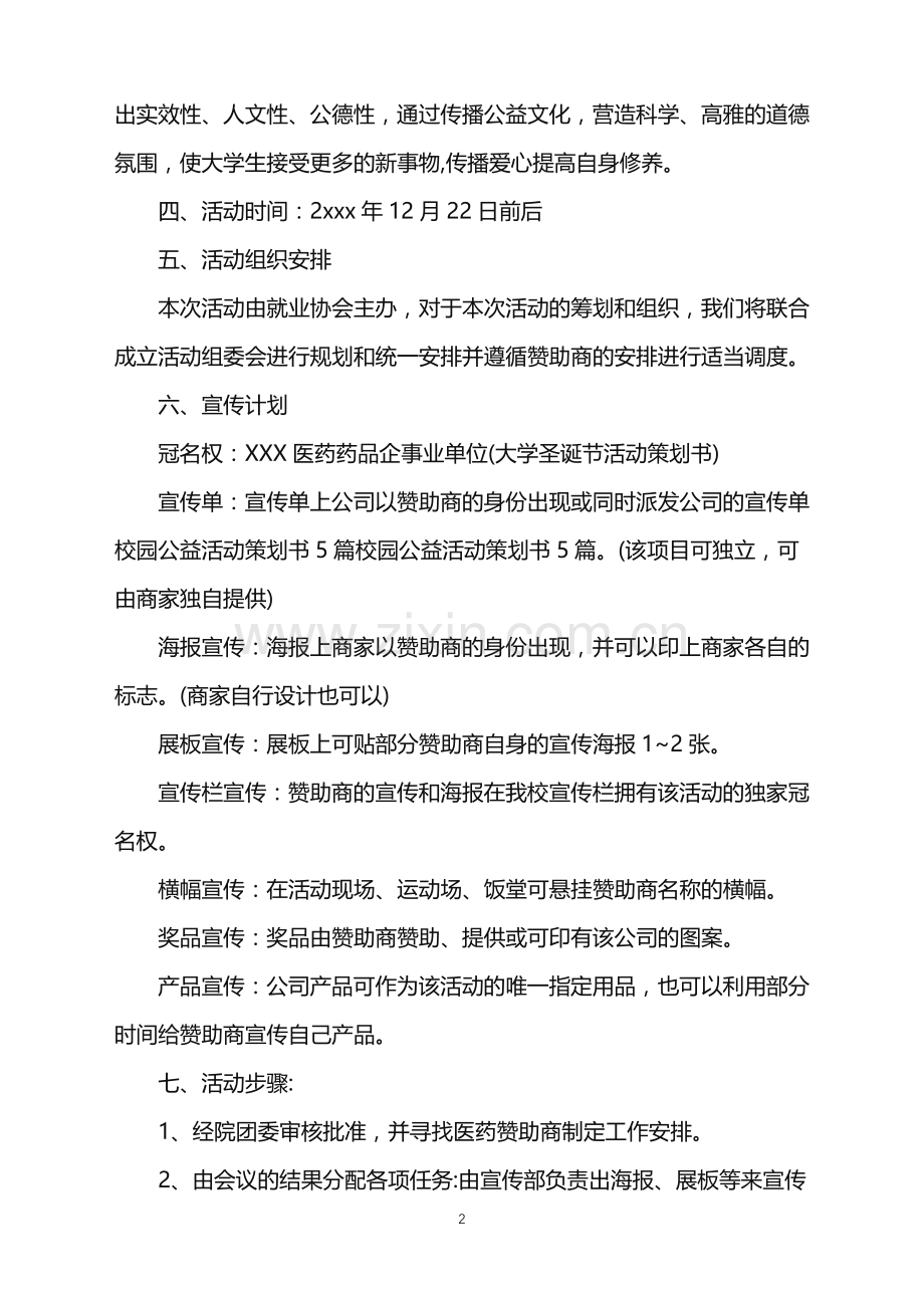 2022年公益活动策划三篇.doc_第2页