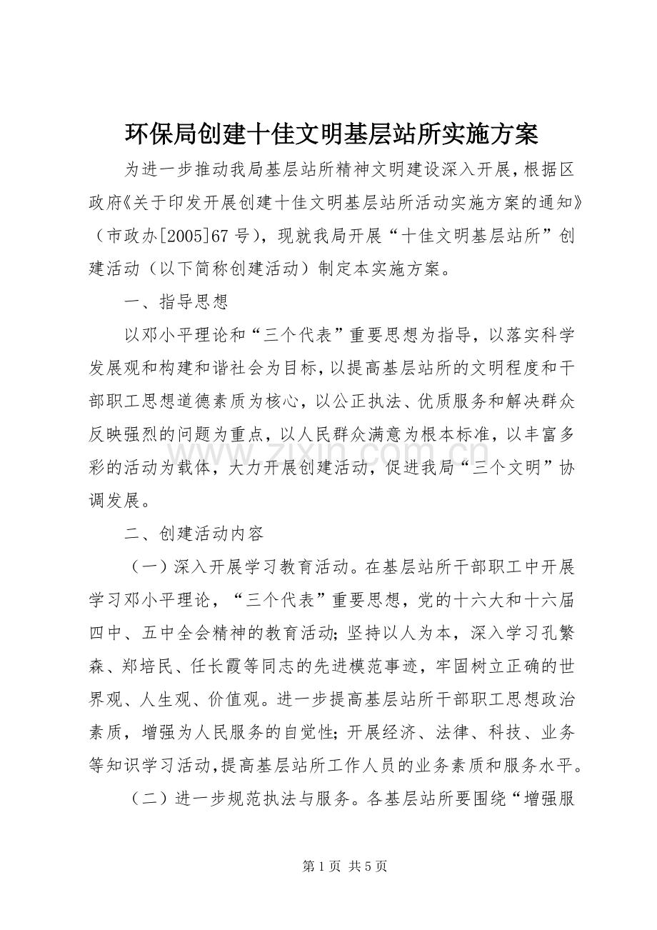 环保局创建十佳文明基层站所方案.docx_第1页