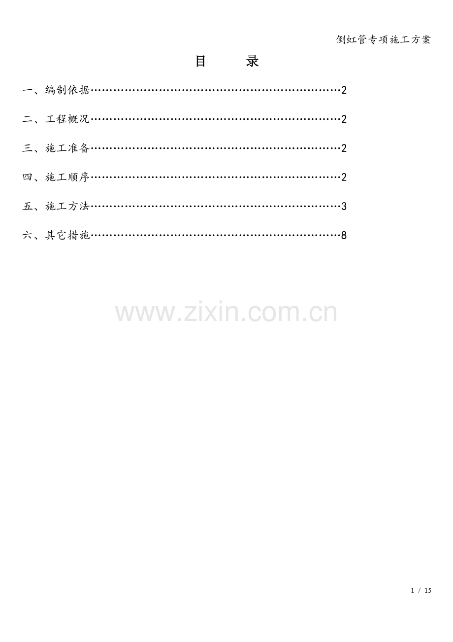 倒虹管专项施工方案.doc_第1页