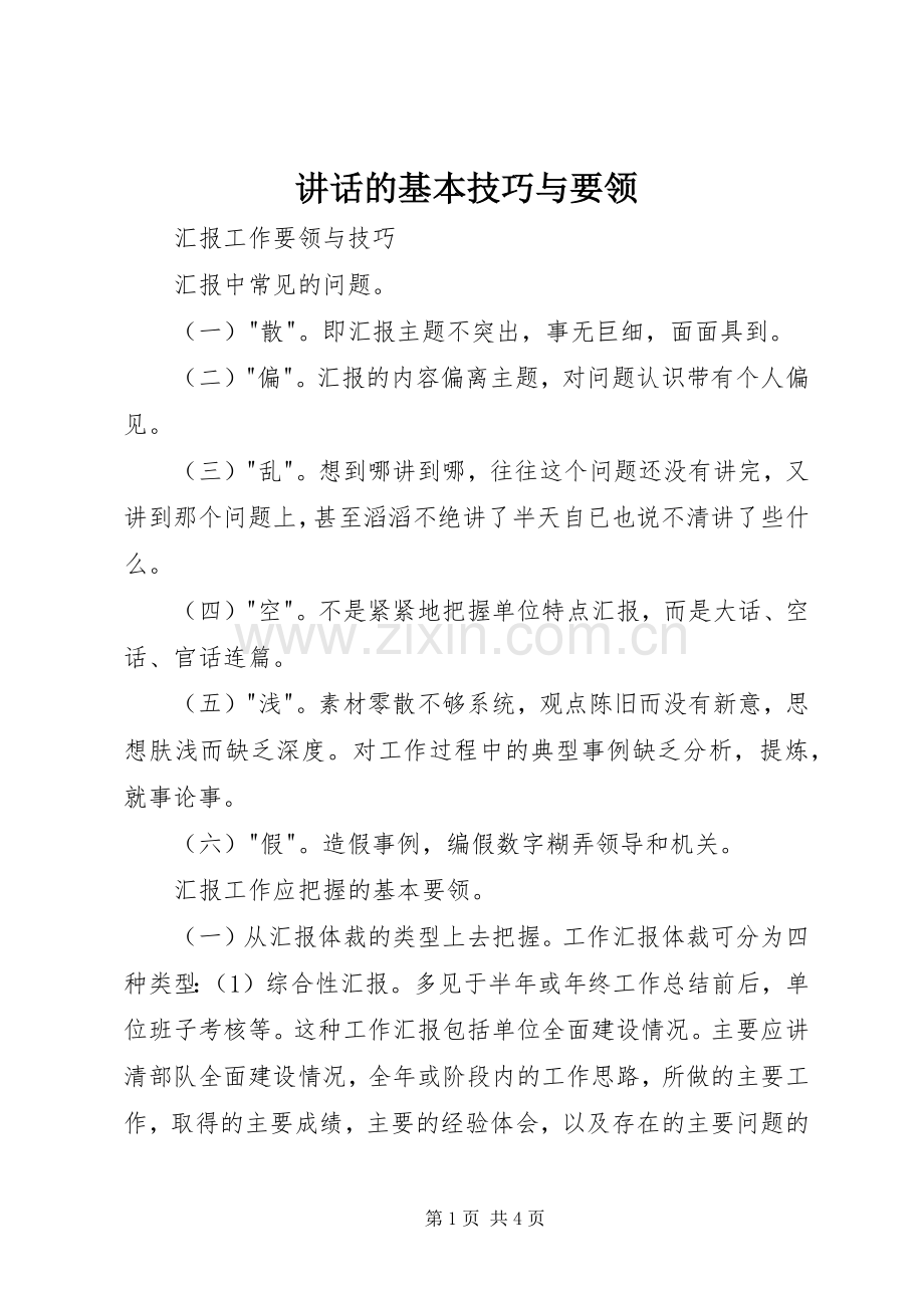 讲话的基本技巧与要领.docx_第1页