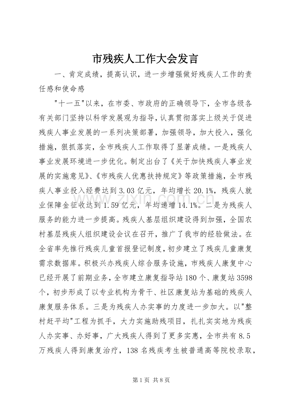 市残疾人工作大会发言.docx_第1页