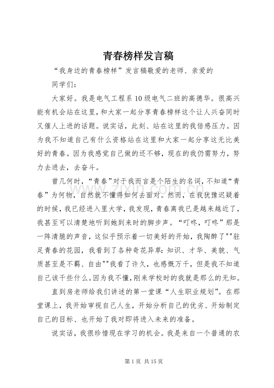 青春榜样发言稿范文.docx_第1页