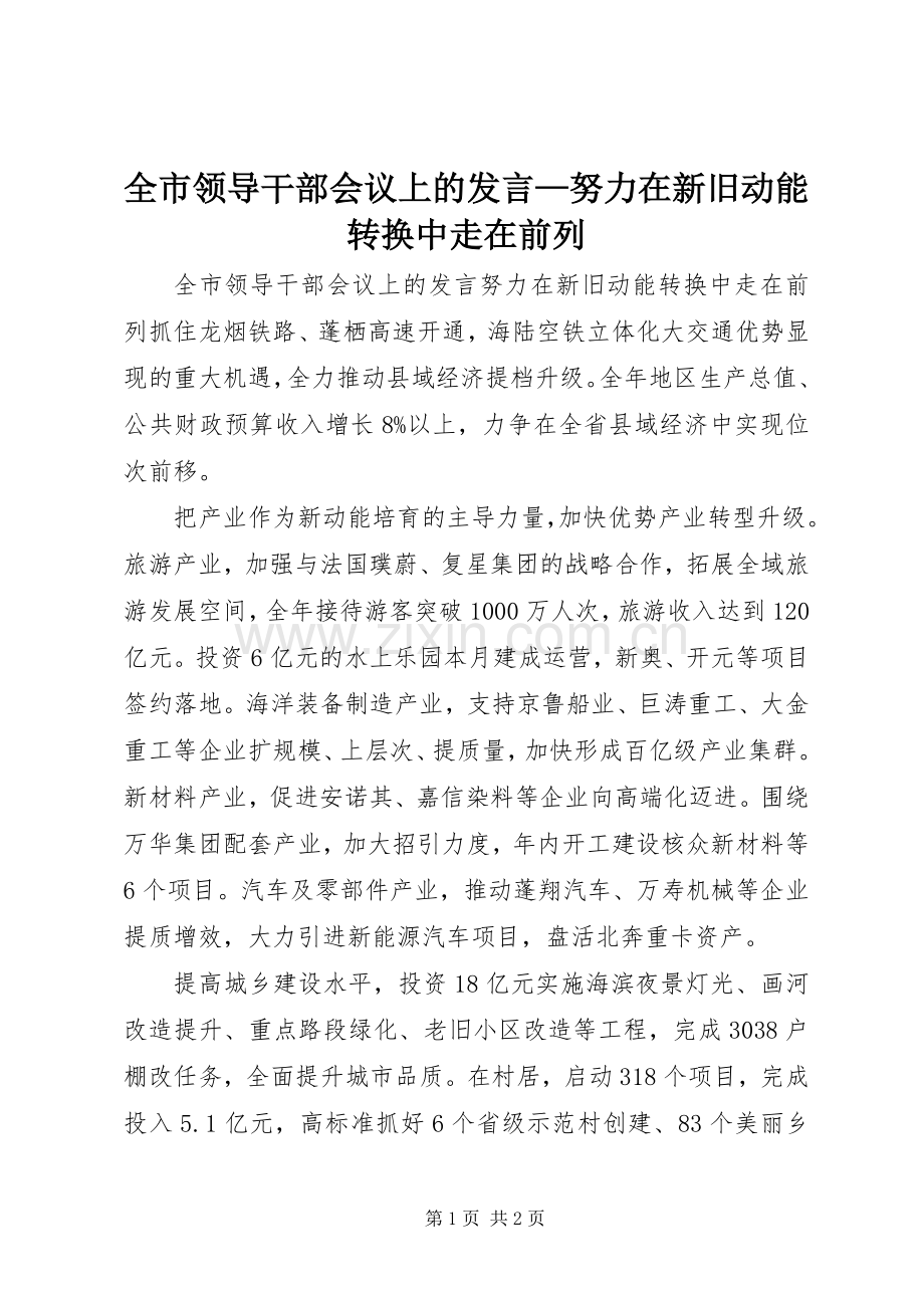 全市领导干部会议上的发言—努力在新旧动能转换中走在前列.docx_第1页