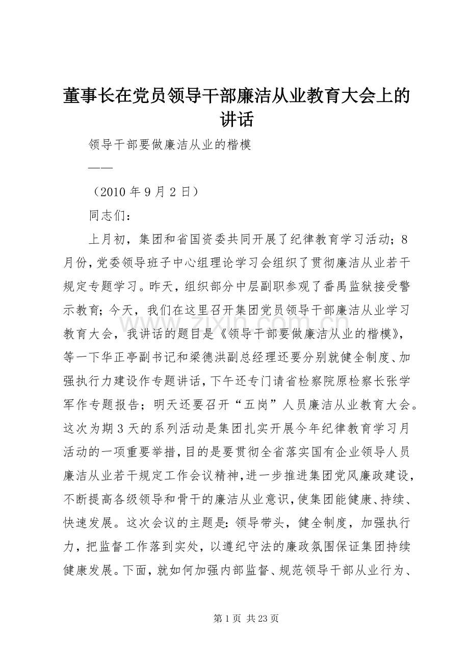 董事长在党员领导干部廉洁从业教育大会上的讲话.docx_第1页