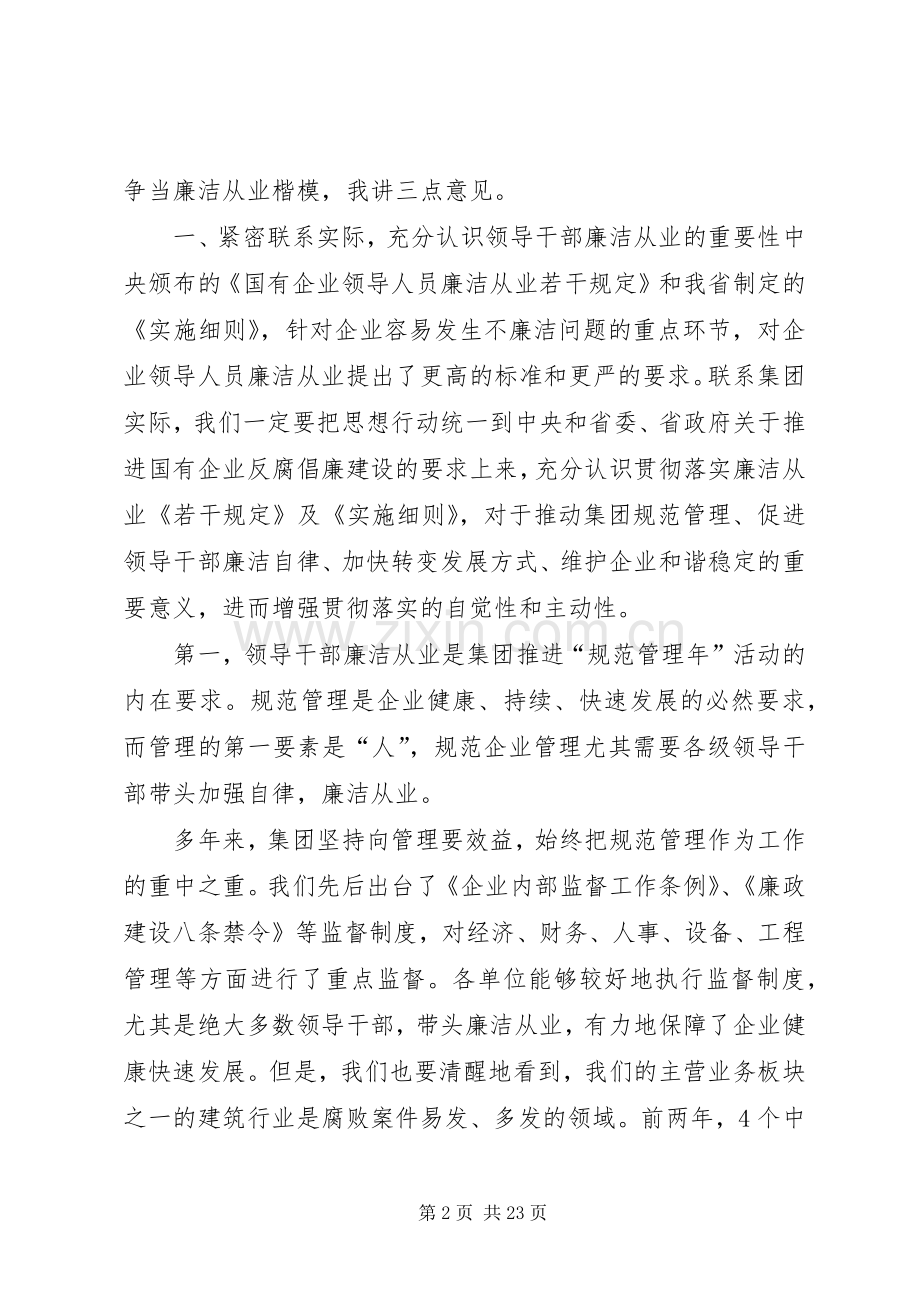 董事长在党员领导干部廉洁从业教育大会上的讲话.docx_第2页