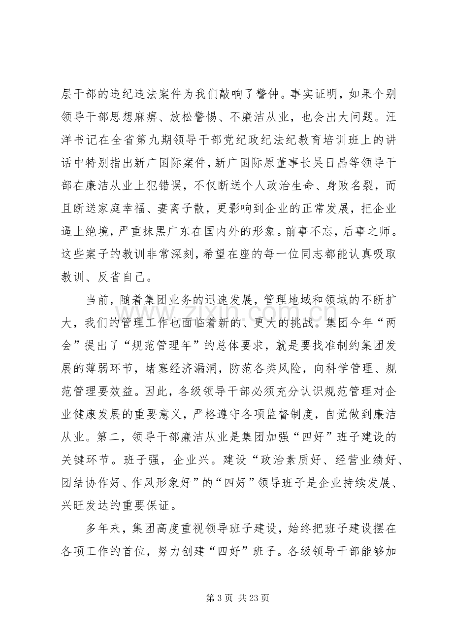 董事长在党员领导干部廉洁从业教育大会上的讲话.docx_第3页