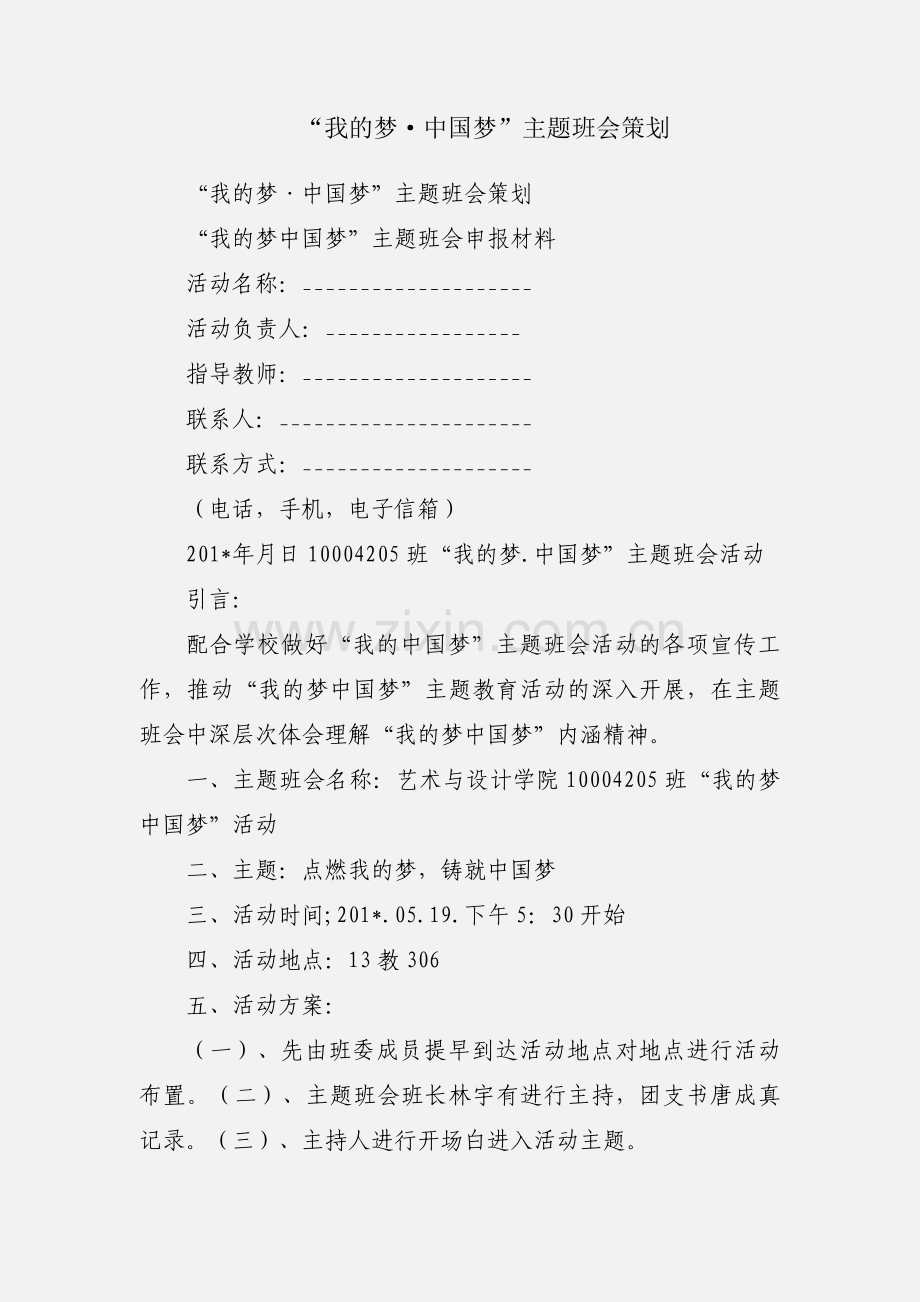 “我的梦·中国梦”主题班会策划.docx_第1页