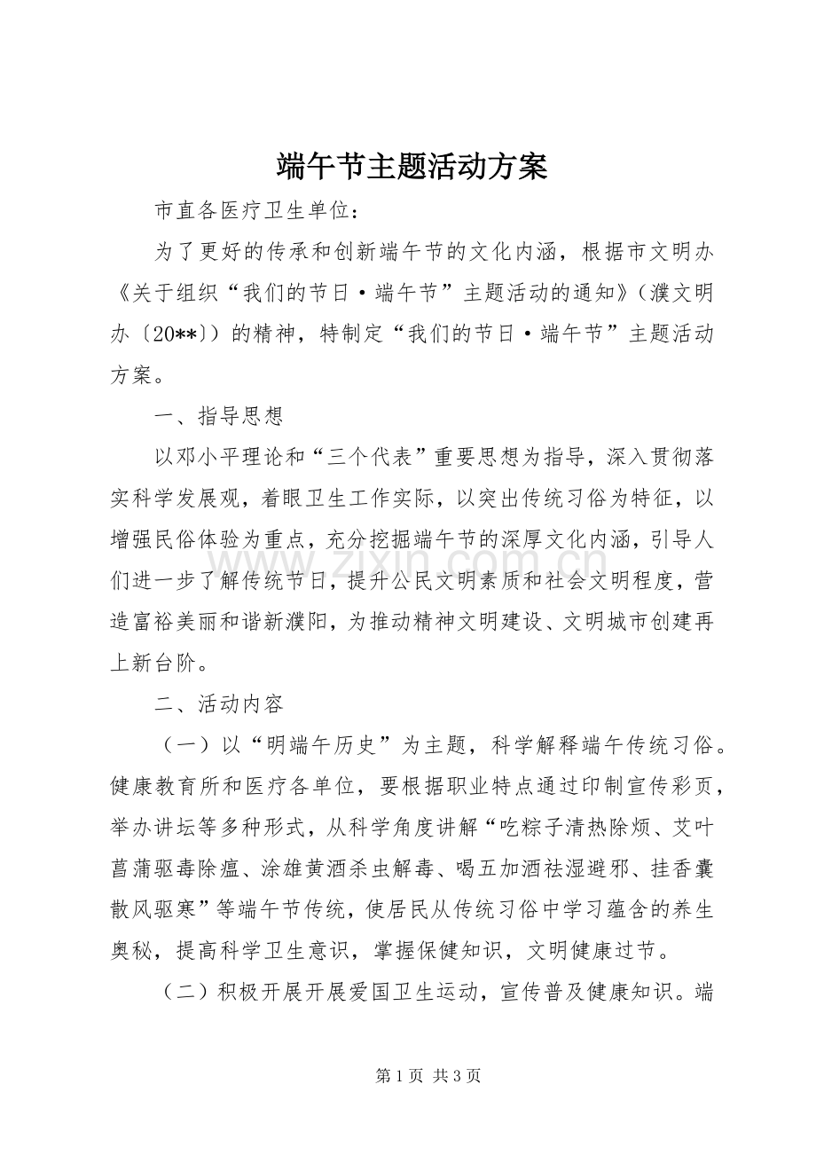 端午节主题活动实施方案.docx_第1页