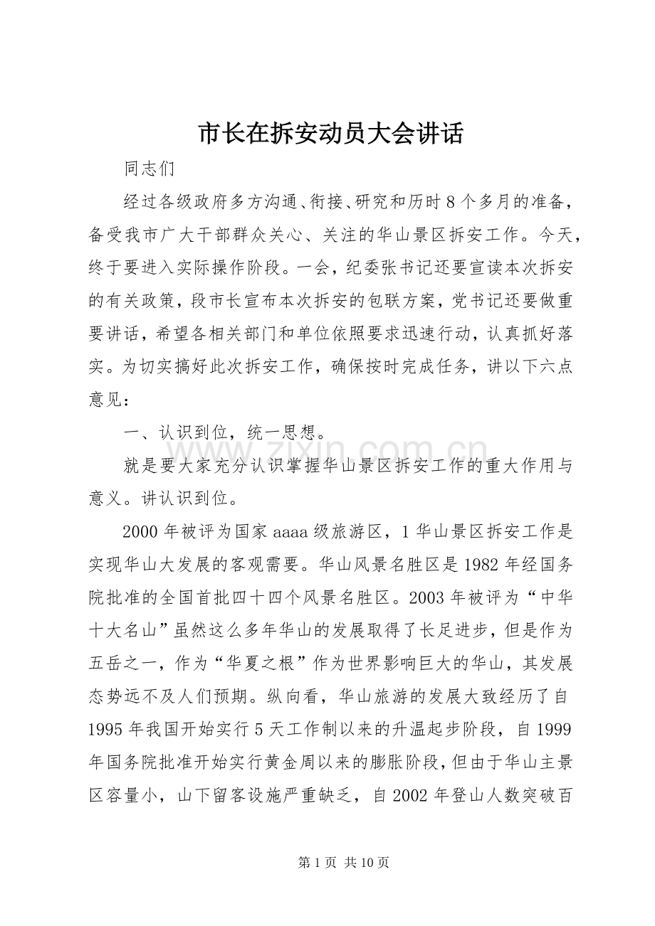 市长在拆安动员大会讲话.docx_第1页