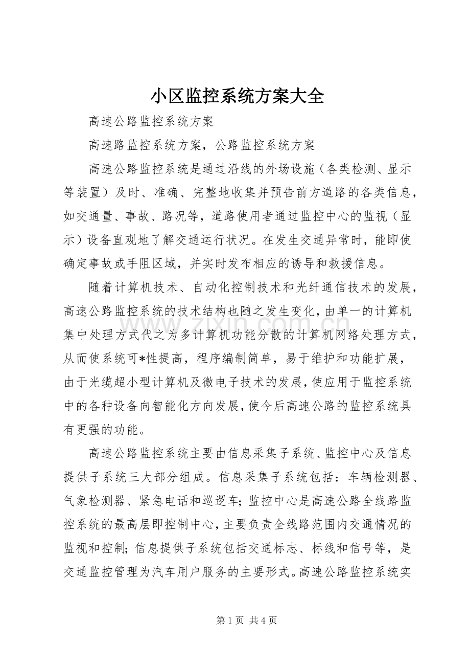 小区监控系统实施方案大全 .docx_第1页