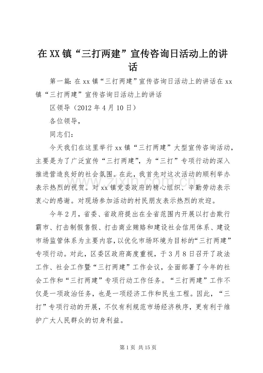 在XX镇“三打两建”宣传咨询日活动上的讲话.docx_第1页