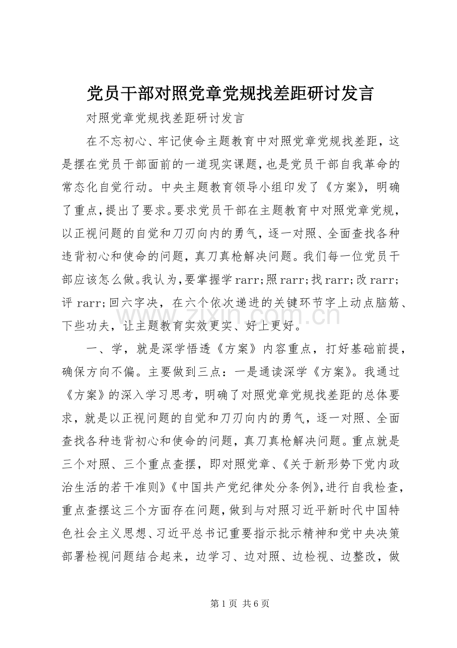 党员干部对照党章党规找差距研讨发言.docx_第1页