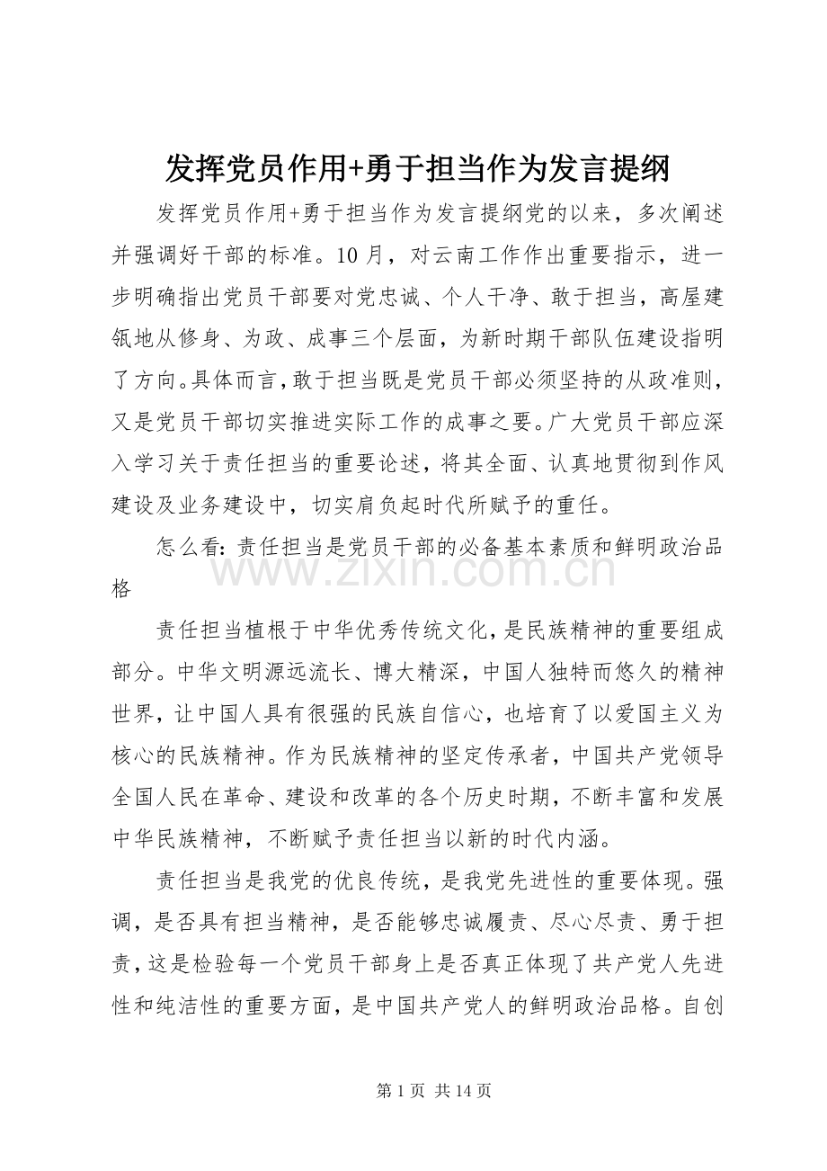 发挥党员作用+勇于担当作为发言提纲材料.docx_第1页