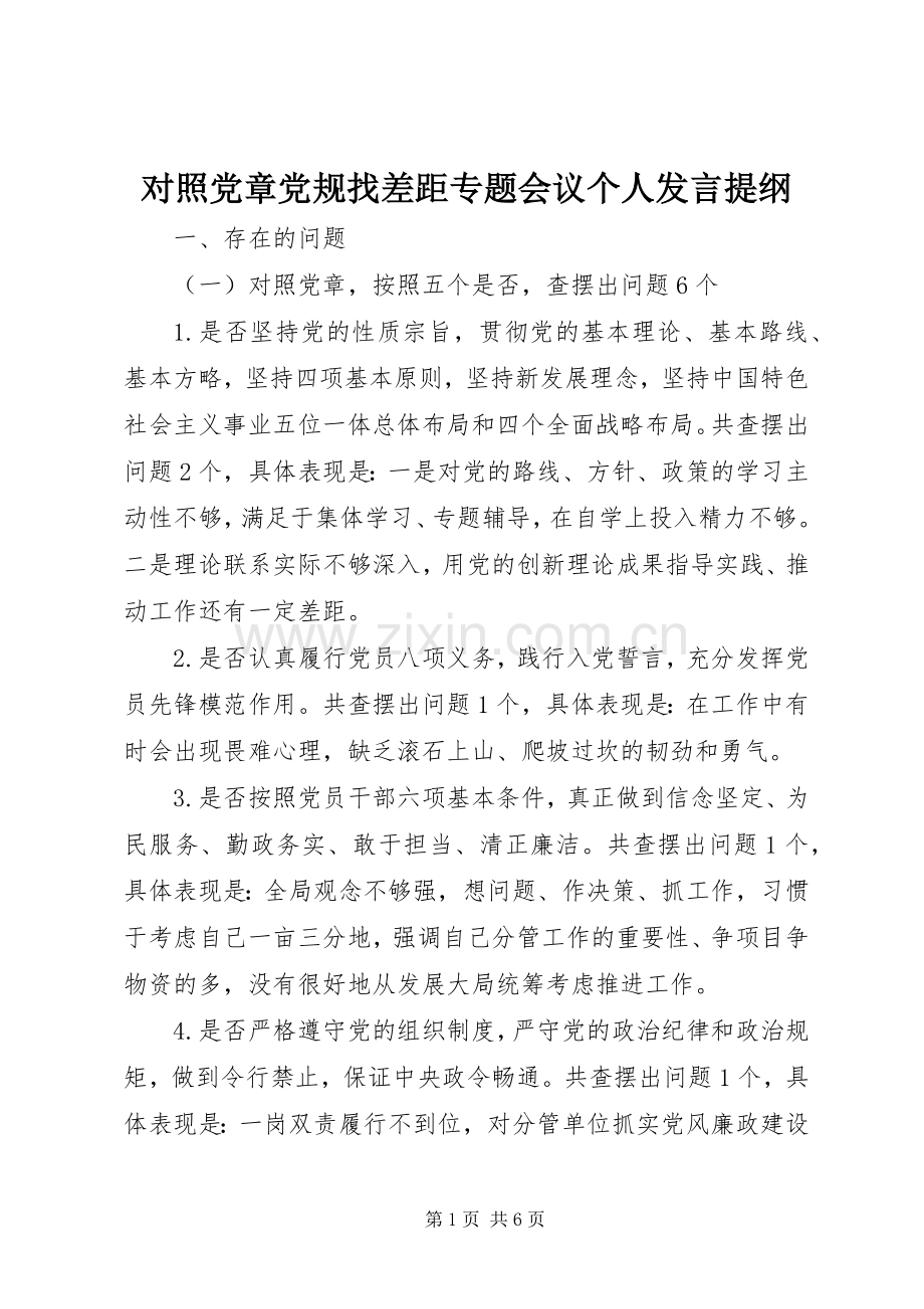 对照党章党规找差距专题会议个人发言材料提纲.docx_第1页