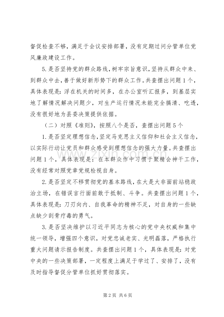 对照党章党规找差距专题会议个人发言材料提纲.docx_第2页