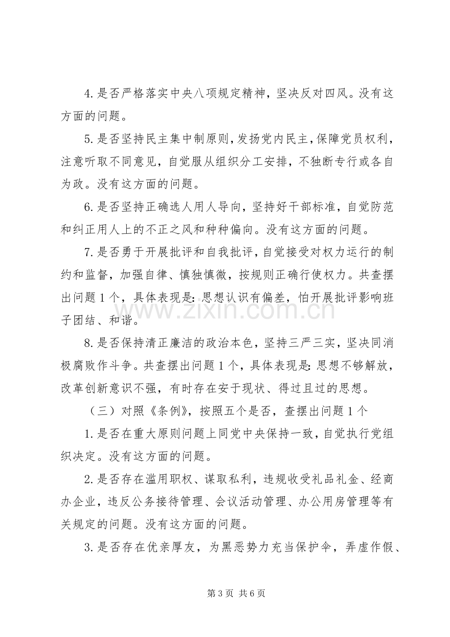 对照党章党规找差距专题会议个人发言材料提纲.docx_第3页