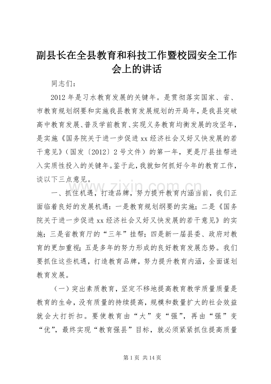 副县长在全县教育和科技工作暨校园安全工作会上的讲话.docx_第1页