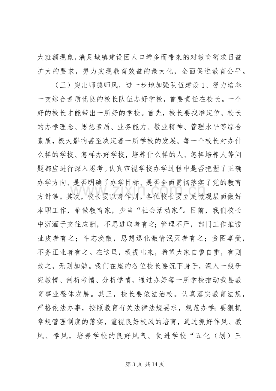 副县长在全县教育和科技工作暨校园安全工作会上的讲话.docx_第3页