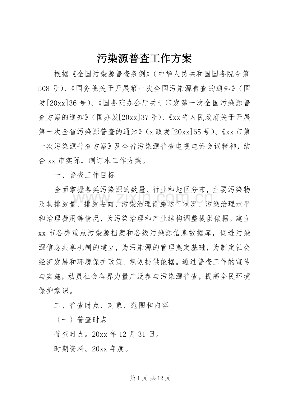 污染源普查工作实施方案 .docx_第1页