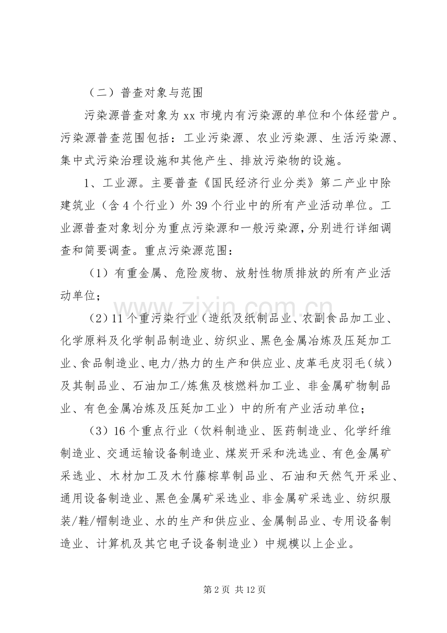 污染源普查工作实施方案 .docx_第2页