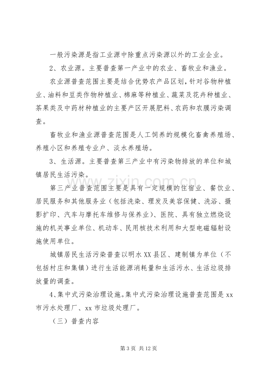 污染源普查工作实施方案 .docx_第3页