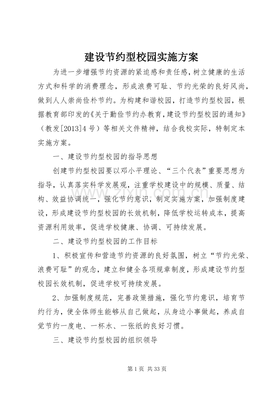 建设节约型校园方案.docx_第1页