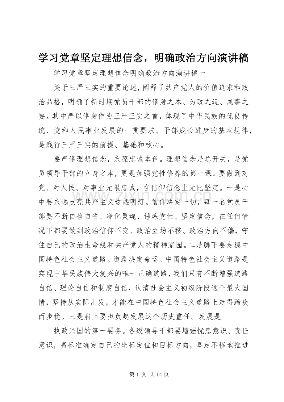 学习党章坚定理想信念明确政治方向演讲稿.docx_第1页