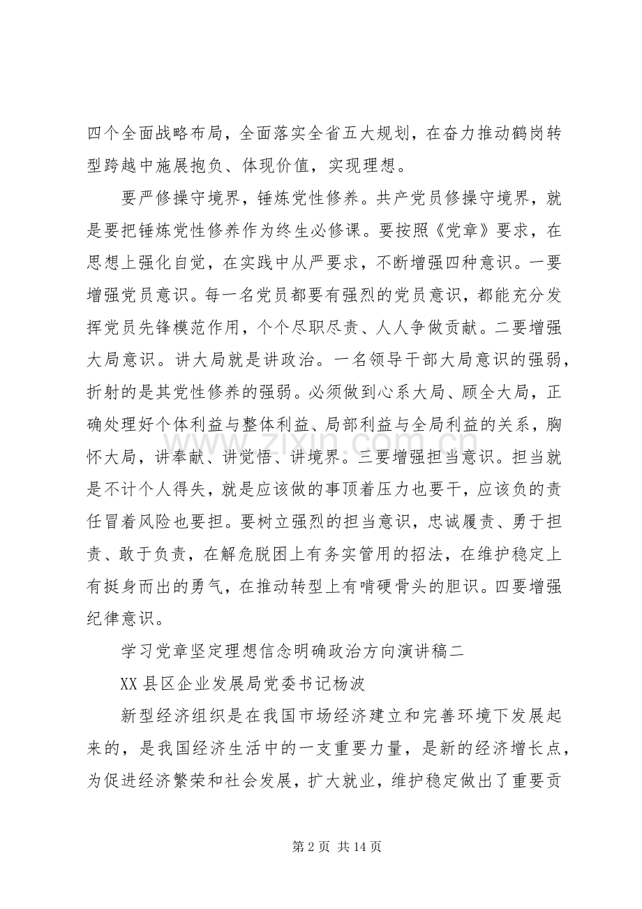 学习党章坚定理想信念明确政治方向演讲稿.docx_第2页