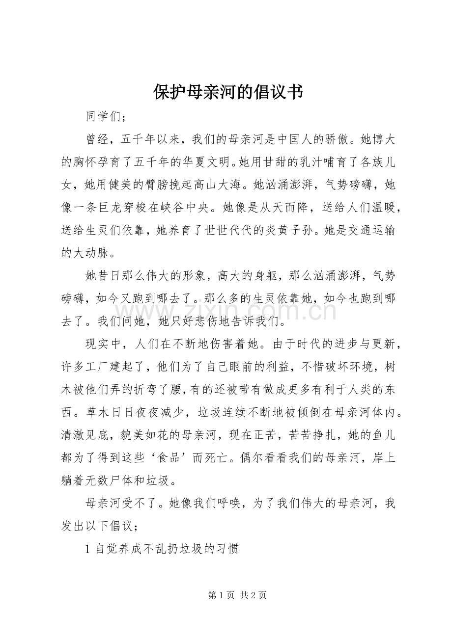 保护母亲河的倡议书 (6).docx_第1页