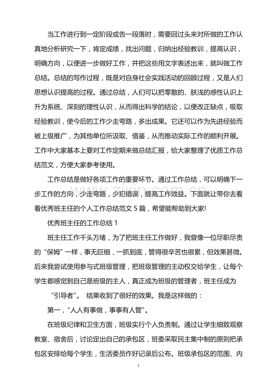 优秀班主任的个人工作总结.doc_第1页