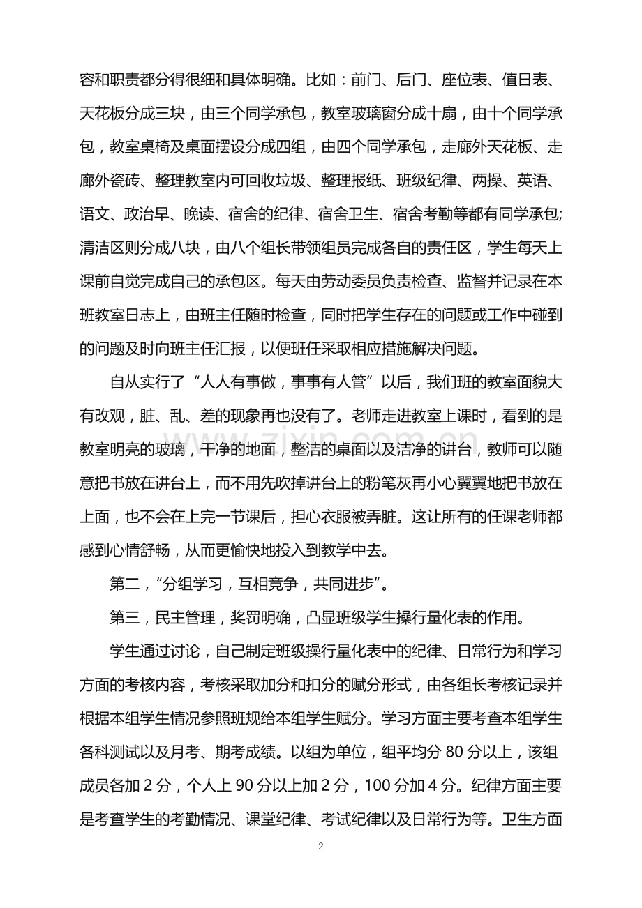 优秀班主任的个人工作总结.doc_第2页