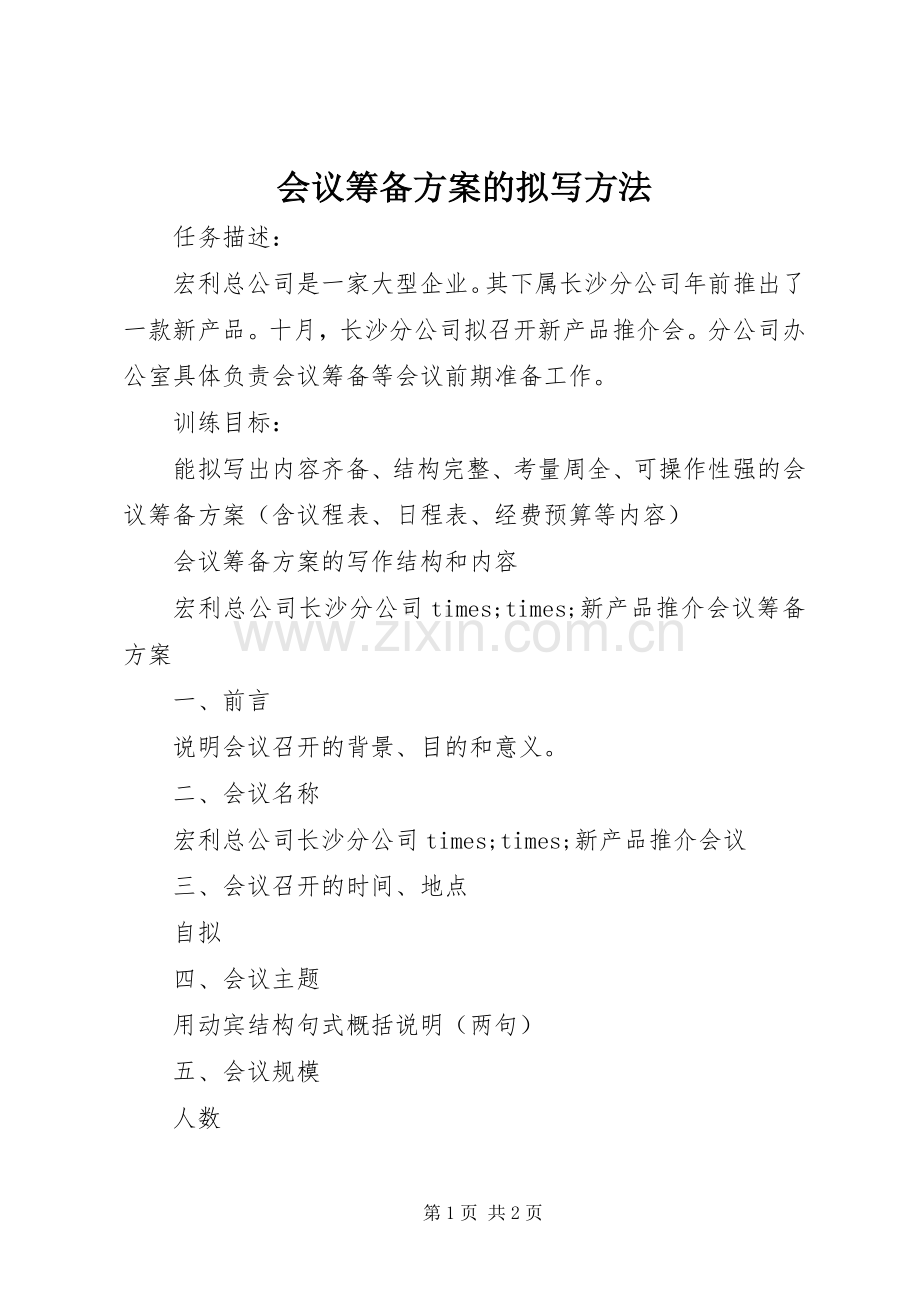 会议筹备实施方案的拟写方法.docx_第1页