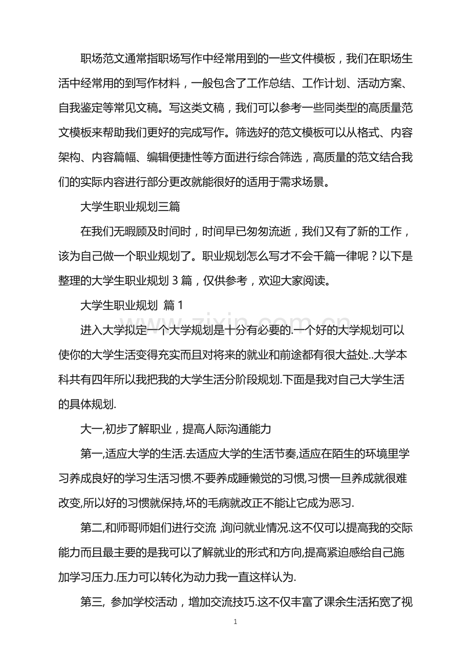 2022年大学生职业规划三篇.doc_第1页