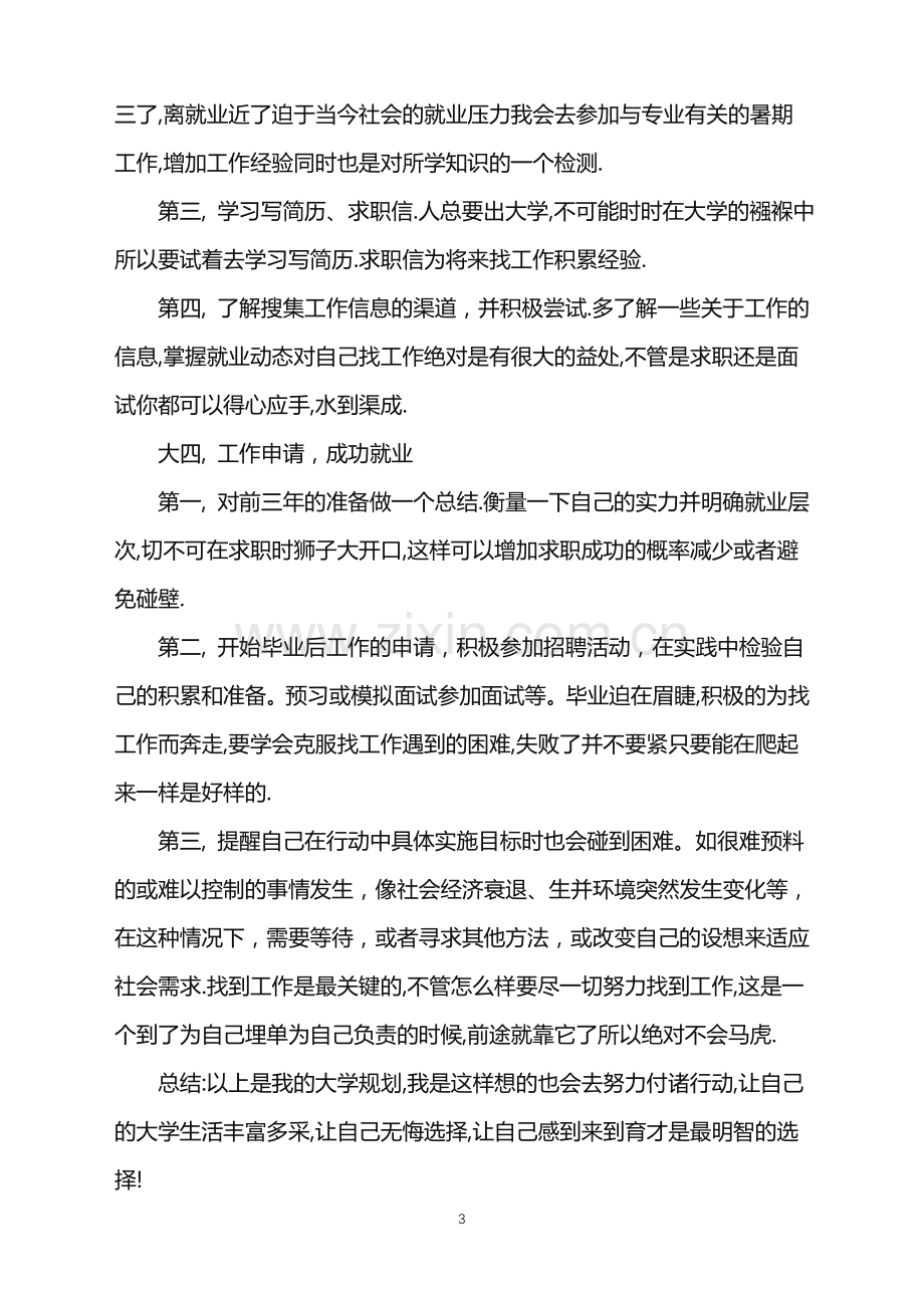 2022年大学生职业规划三篇.doc_第3页