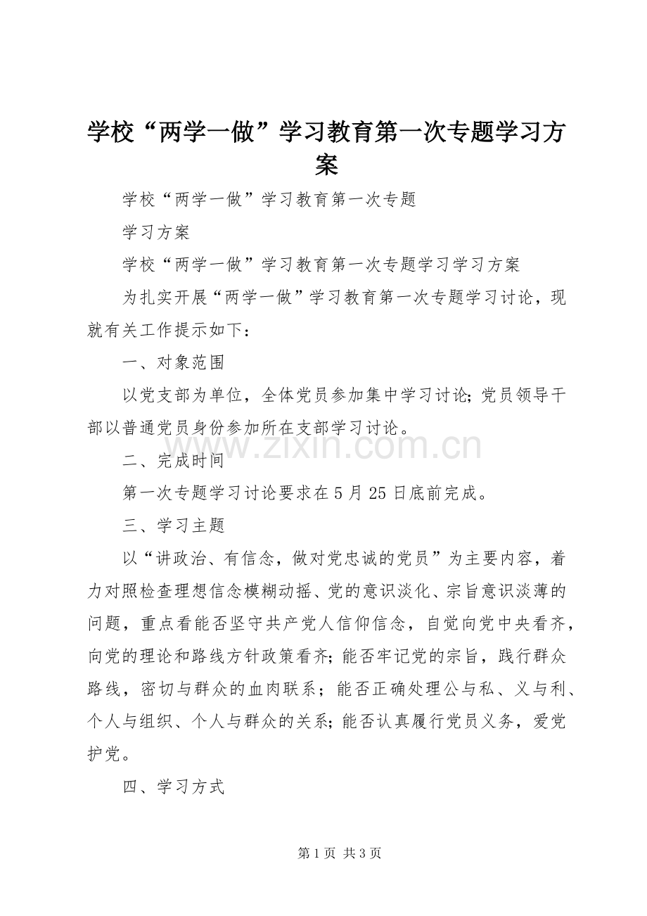 学校“两学一做”学习教育第一次专题学习实施方案.docx_第1页