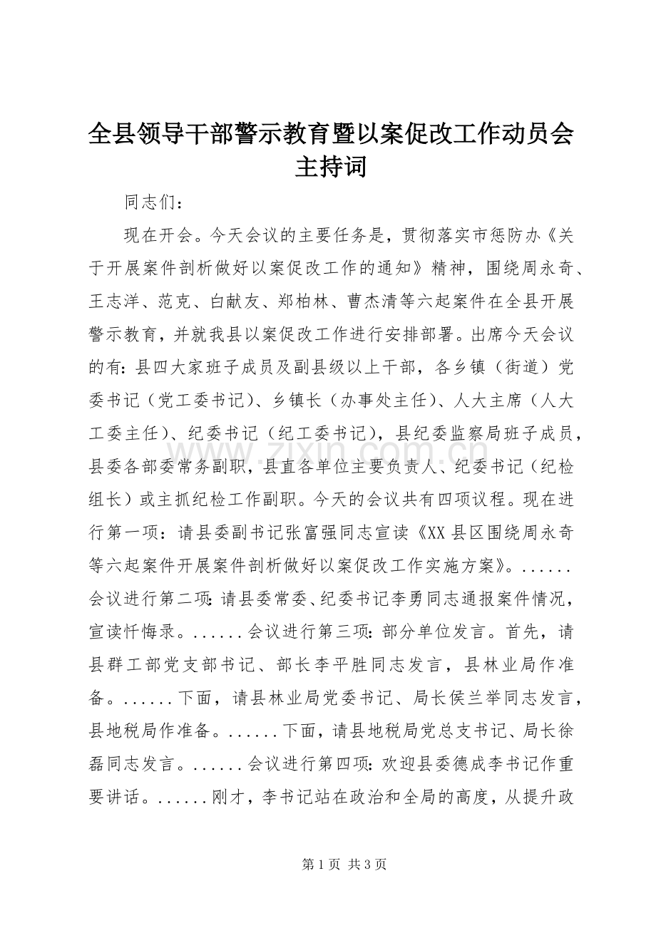 全县领导干部警示教育暨以案促改工作动员会主持词.docx_第1页