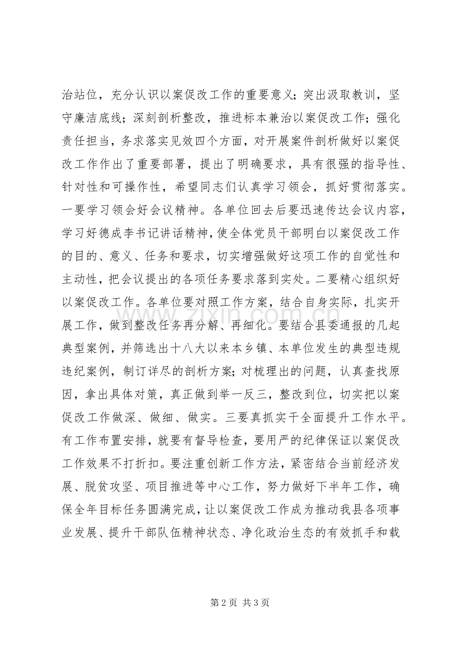 全县领导干部警示教育暨以案促改工作动员会主持词.docx_第2页