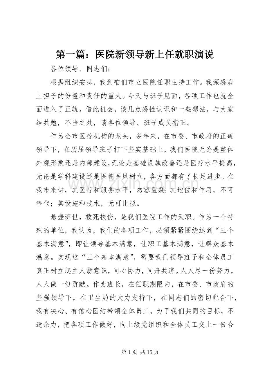 第一篇：医院新领导新上任就职演说稿.docx_第1页