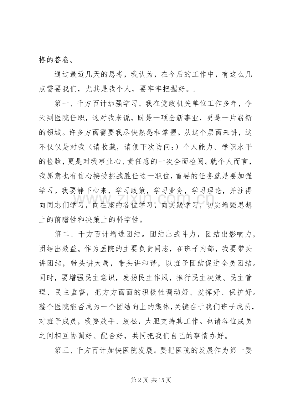 第一篇：医院新领导新上任就职演说稿.docx_第2页