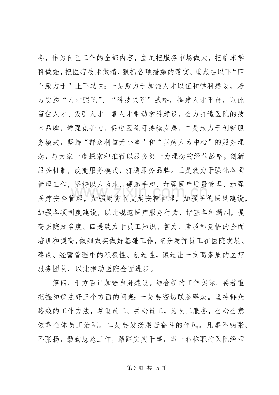 第一篇：医院新领导新上任就职演说稿.docx_第3页