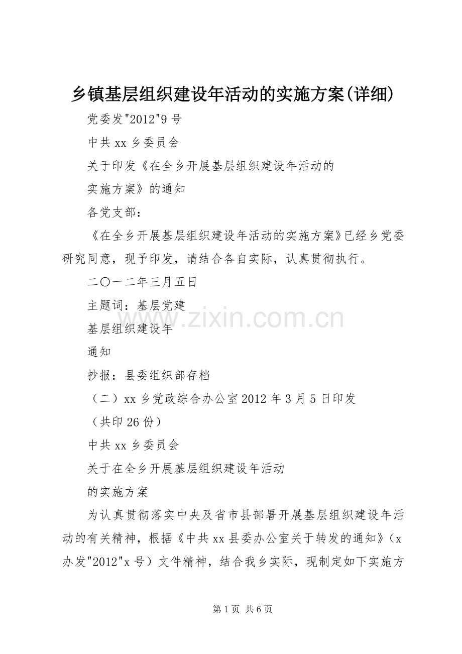 乡镇基层组织建设年活动的方案(详细).docx_第1页