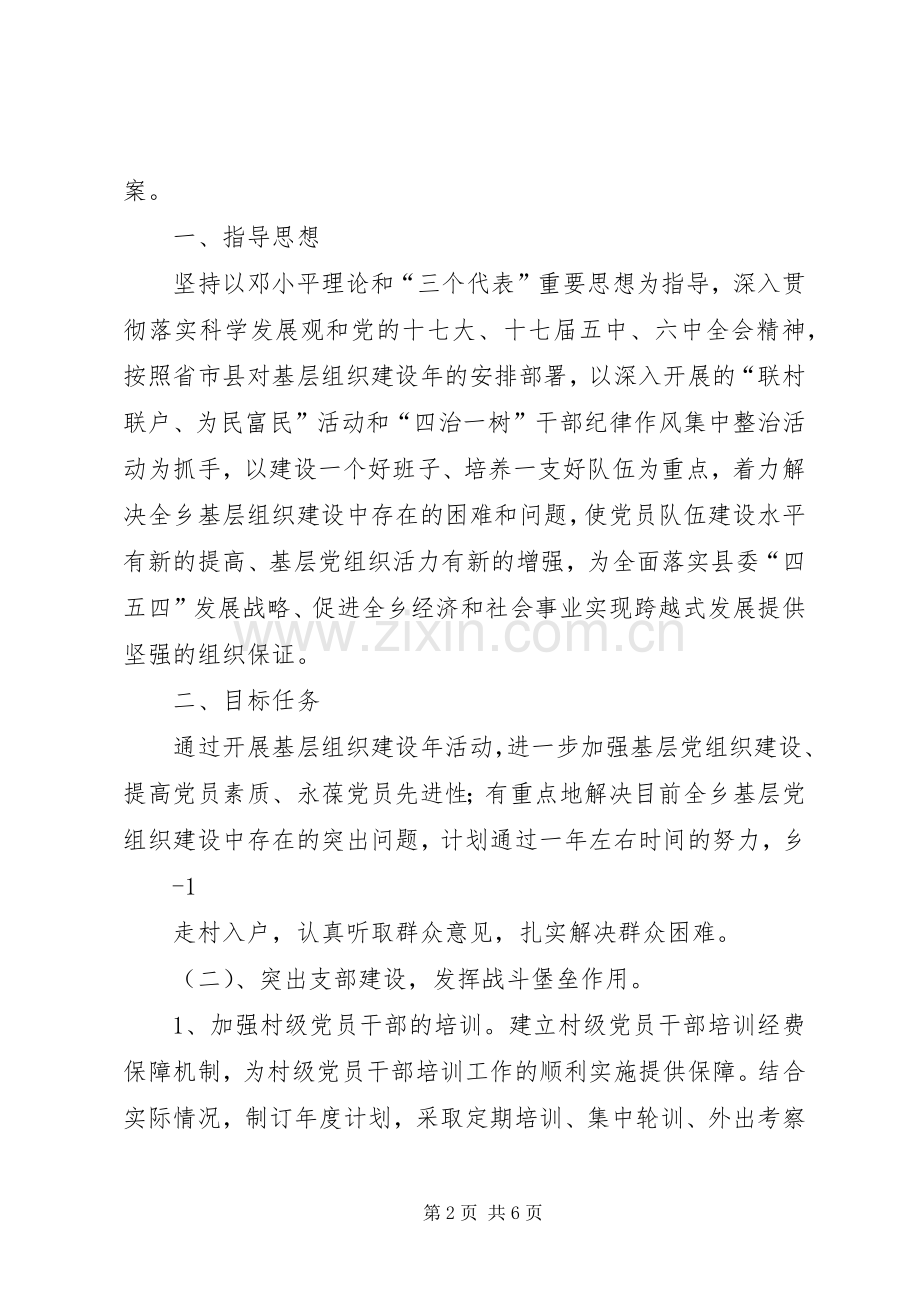 乡镇基层组织建设年活动的方案(详细).docx_第2页