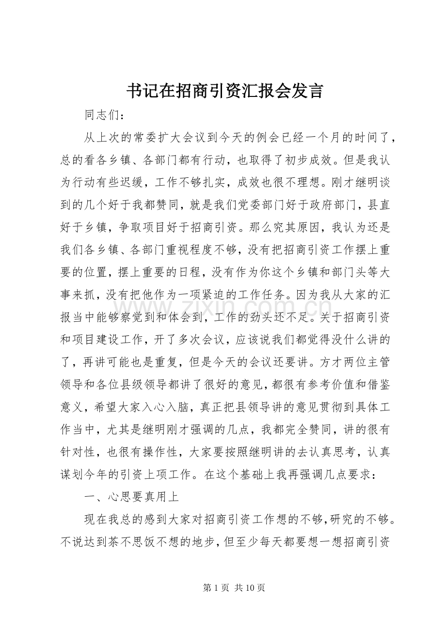 书记在招商引资汇报会发言.docx_第1页