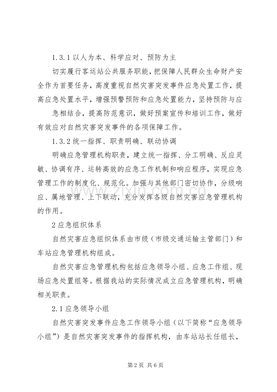 乡镇自然灾害应急处置预案 .docx_第2页