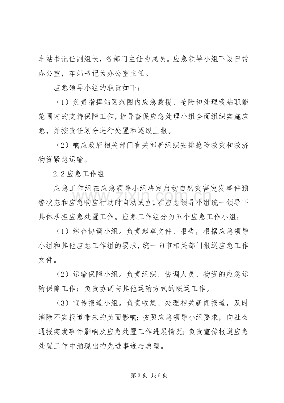 乡镇自然灾害应急处置预案 .docx_第3页