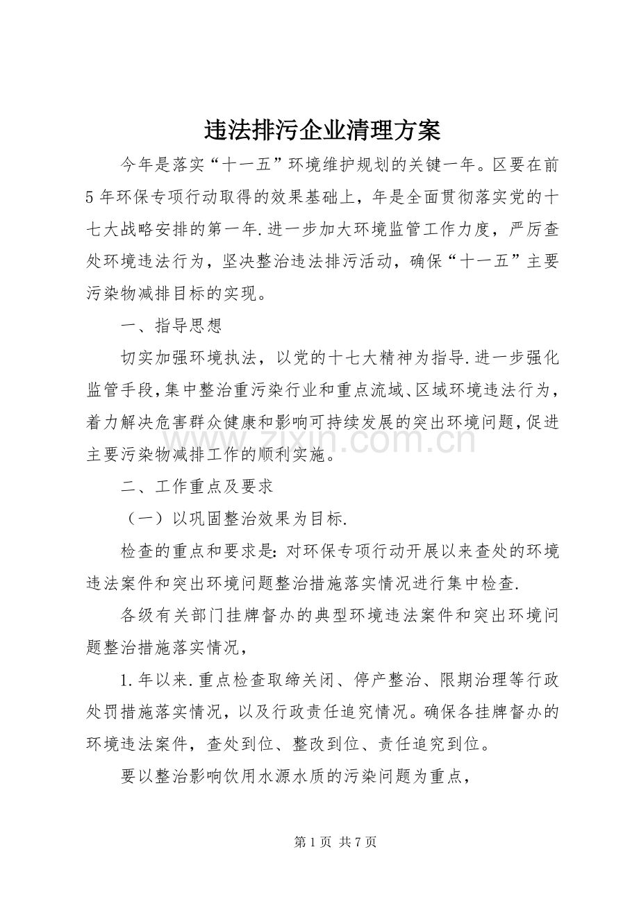 违法排污企业清理实施方案.docx_第1页